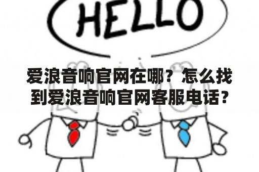 爱浪音响官网在哪？怎么找到爱浪音响官网客服电话？