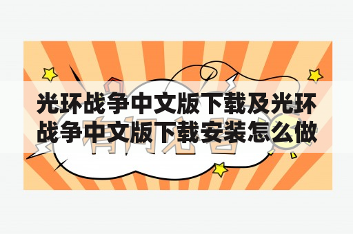 光环战争中文版下载及光环战争中文版下载安装怎么做？