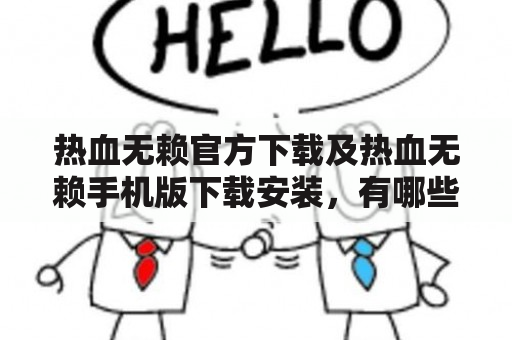 热血无赖官方下载及热血无赖手机版下载安装，有哪些值得注意的问题？