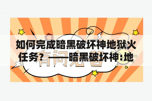 如何完成暗黑破坏神地狱火任务？——暗黑破坏神:地狱火任务攻略