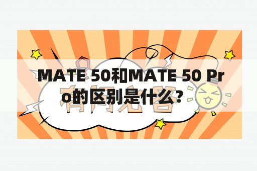  MATE 50和MATE 50 Pro的区别是什么？ 