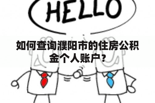 如何查询濮阳市的住房公积金个人账户？