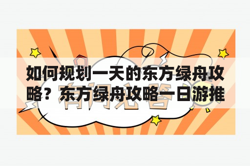 如何规划一天的东方绿舟攻略？东方绿舟攻略一日游推荐