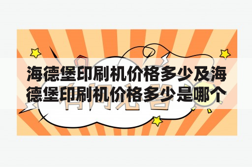 海德堡印刷机价格多少及海德堡印刷机价格多少是哪个国家的？