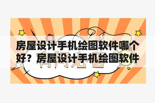 房屋设计手机绘图软件哪个好？房屋设计手机绘图软件下载推荐！