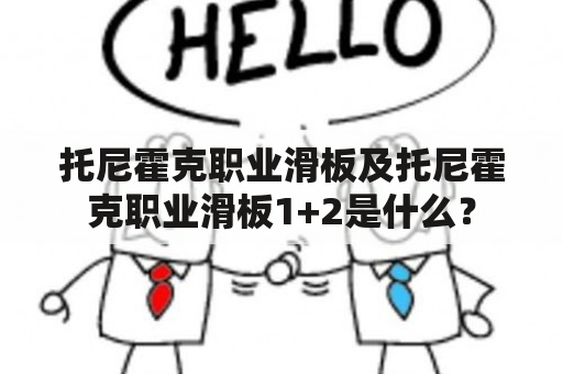 托尼霍克职业滑板及托尼霍克职业滑板1+2是什么？