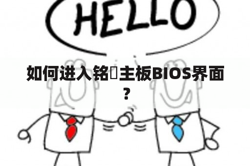 如何进入铭瑄主板BIOS界面？