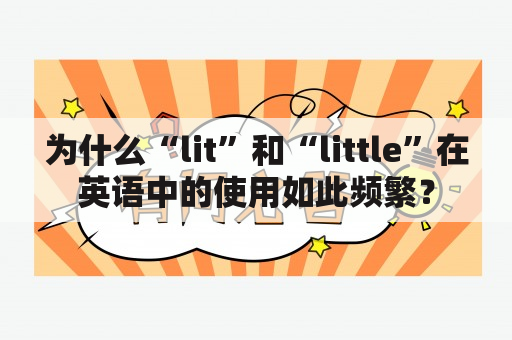 为什么“lit”和“little”在英语中的使用如此频繁？