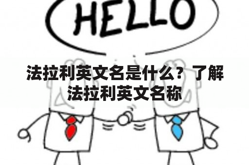 法拉利英文名是什么？了解法拉利英文名称