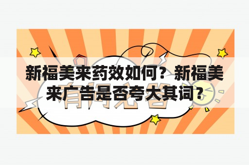 新福美来药效如何？新福美来广告是否夸大其词？