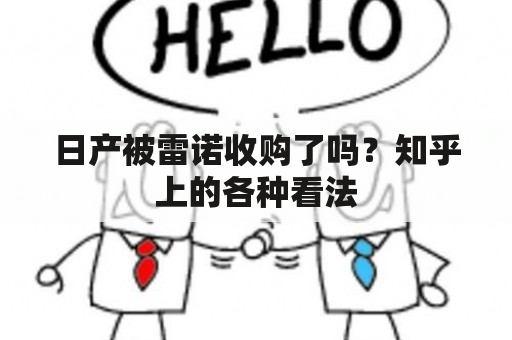 日产被雷诺收购了吗？知乎上的各种看法