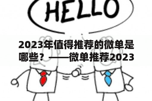 2023年值得推荐的微单是哪些？——微单推荐2023