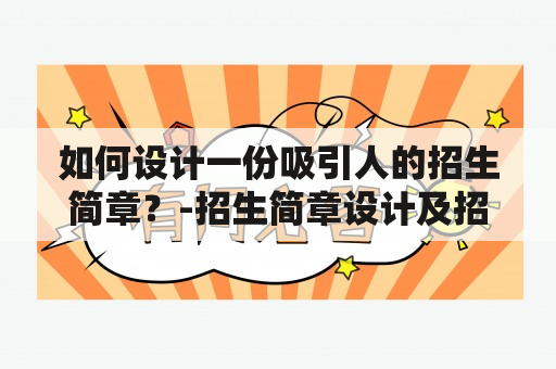 如何设计一份吸引人的招生简章？-招生简章设计及招生简章设计模板