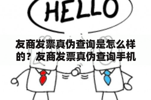 友商发票真伪查询是怎么样的？友商发票真伪查询手机版下载有哪些要点？