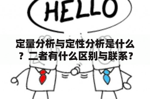 定量分析与定性分析是什么？二者有什么区别与联系？