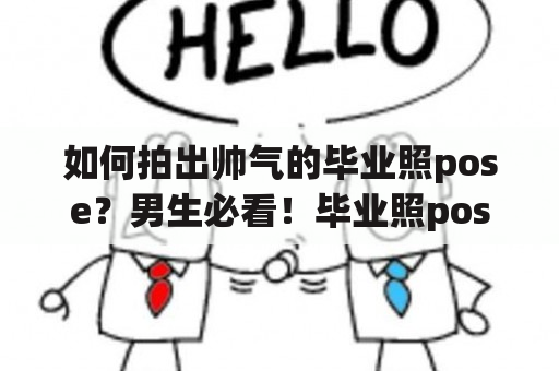 如何拍出帅气的毕业照pose？男生必看！毕业照pose 毕业照pose男生