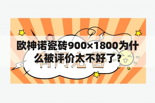 欧神诺瓷砖900×1800为什么被评价太不好了？