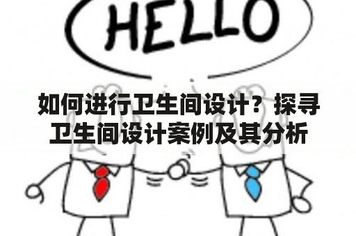 如何进行卫生间设计？探寻卫生间设计案例及其分析