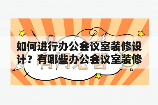 如何进行办公会议室装修设计？有哪些办公会议室装修设计效果图值得借鉴？