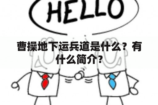 曹操地下运兵道是什么？有什么简介？