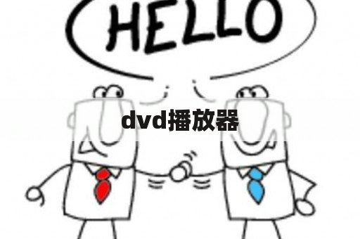 dvd播放器