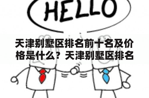 天津别墅区排名前十名及价格是什么？天津别墅区排名前十名