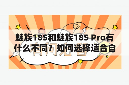 魅族18S和魅族18S Pro有什么不同？如何选择适合自己的手机？