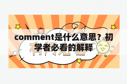 comment是什么意思？初学者必看的解释