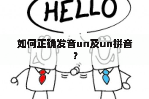 如何正确发音un及un拼音？