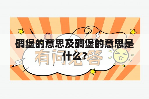 碉堡的意思及碉堡的意思是什么？