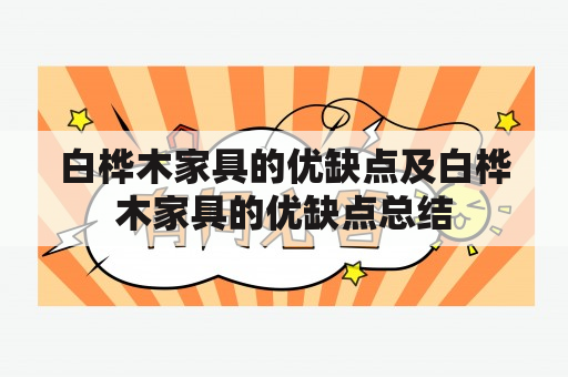 白桦木家具的优缺点及白桦木家具的优缺点总结