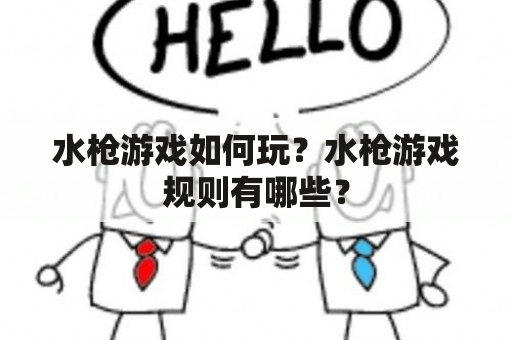 水枪游戏如何玩？水枪游戏规则有哪些？