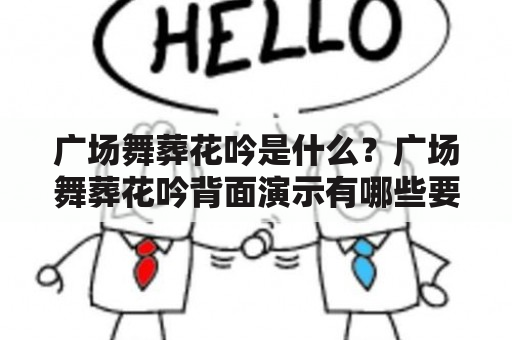 广场舞葬花吟是什么？广场舞葬花吟背面演示有哪些要点？