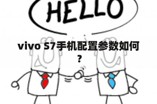 vivo S7手机配置参数如何？