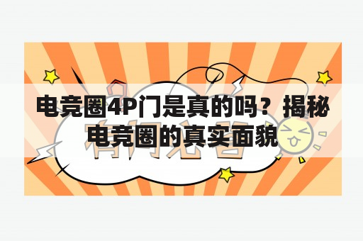 电竞圈4P门是真的吗？揭秘电竞圈的真实面貌