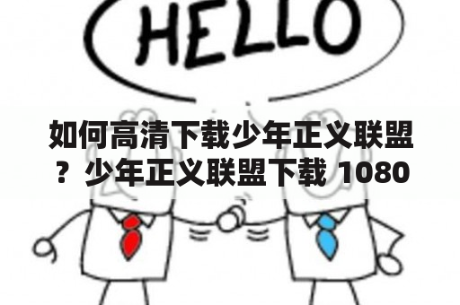 如何高清下载少年正义联盟？少年正义联盟下载 1080P资源分享！