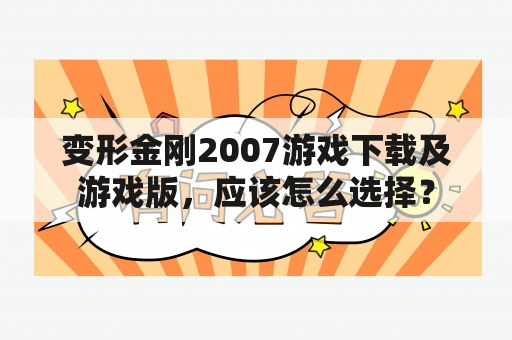 变形金刚2007游戏下载及游戏版，应该怎么选择？