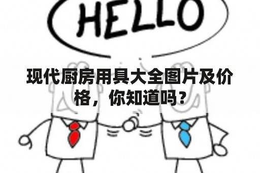 现代厨房用具大全图片及价格，你知道吗？