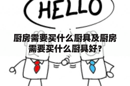 厨房需要买什么厨具及厨房需要买什么厨具好？