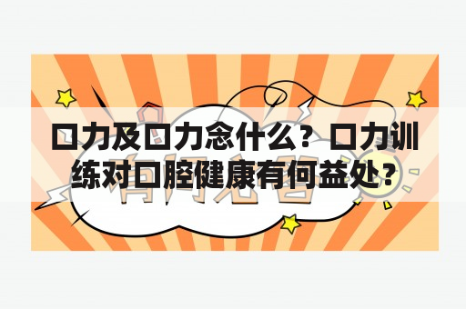 口力及口力念什么？口力训练对口腔健康有何益处？