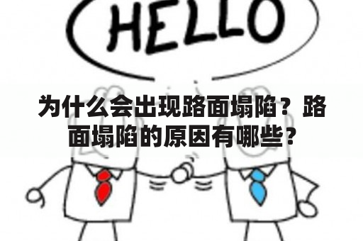 为什么会出现路面塌陷？路面塌陷的原因有哪些？