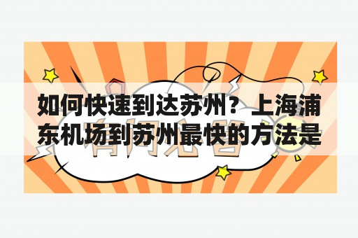 如何快速到达苏州？上海浦东机场到苏州最快的方法是什么？