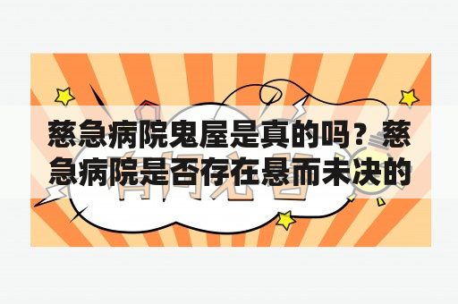 慈急病院鬼屋是真的吗？慈急病院是否存在悬而未决的鬼故事？