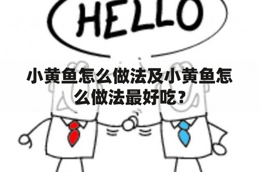 小黄鱼怎么做法及小黄鱼怎么做法最好吃？