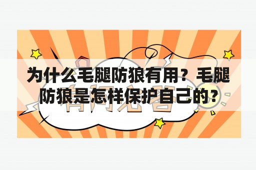 为什么毛腿防狼有用？毛腿防狼是怎样保护自己的？