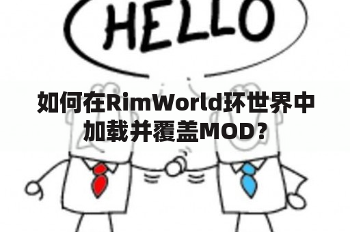 如何在RimWorld环世界中加载并覆盖MOD？