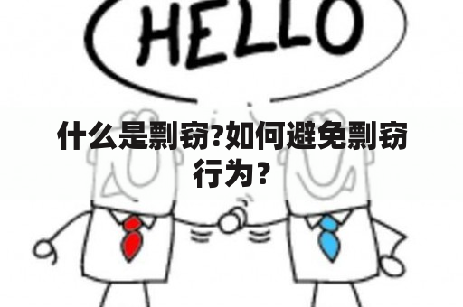 什么是剽窃?如何避免剽窃行为？