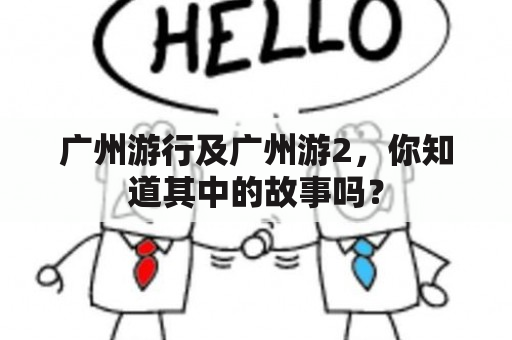 广州游行及广州游2，你知道其中的故事吗？