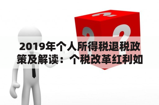 2019年个人所得税退税政策及解读：个税改革红利如何实现？