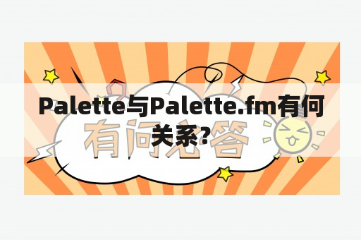 Palette与Palette.fm有何关系？